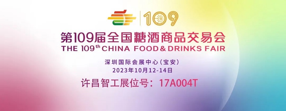 许昌智工深圳糖酒会