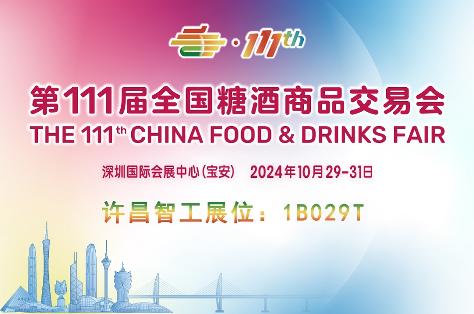 第111届全国糖酒商品交易会